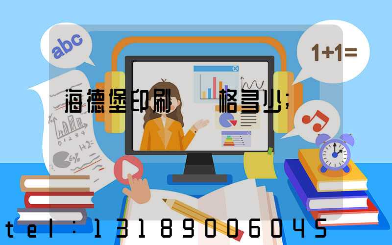 海德堡印刷機價格多少