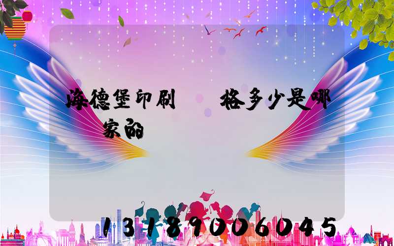 海德堡印刷機價格多少是哪個國家的