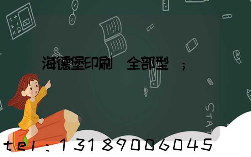 海德堡印刷機全部型號