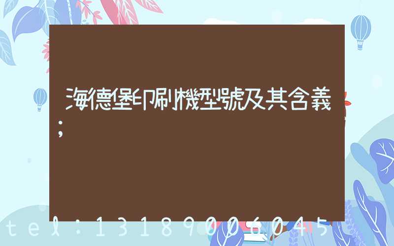 海德堡印刷機型號及其含義