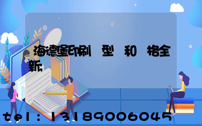 海德堡印刷機型號和價格全新