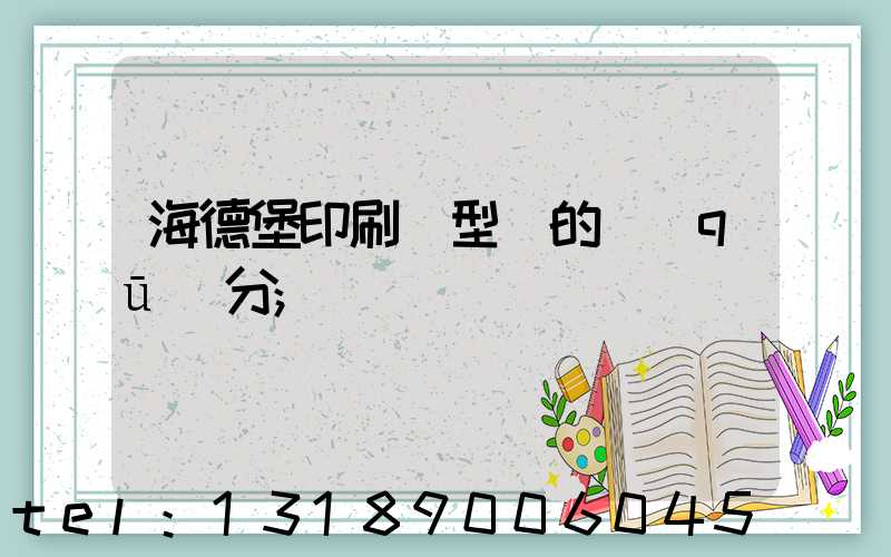 海德堡印刷機型號的區(qū)分