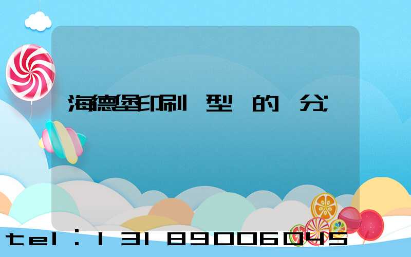 海德堡印刷機型號的區分