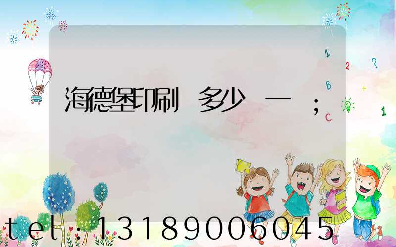 海德堡印刷機多少錢一臺