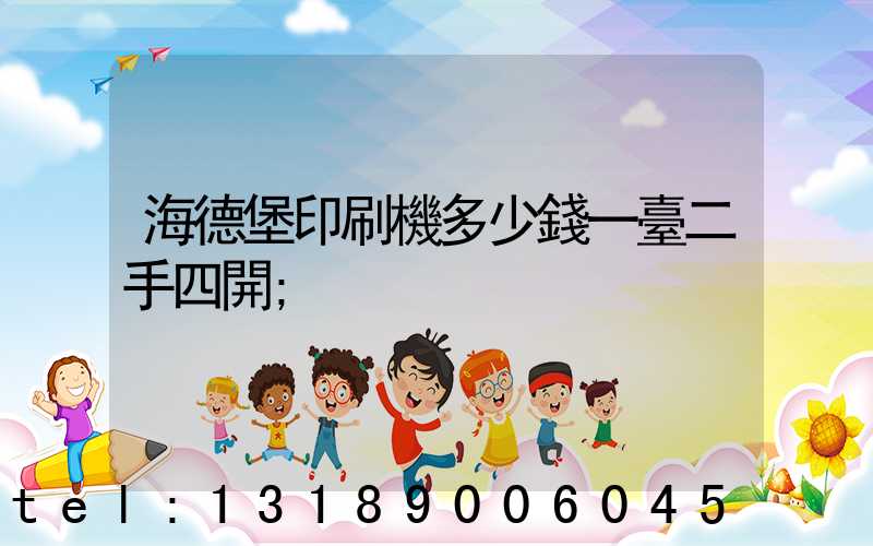 海德堡印刷機多少錢一臺二手四開