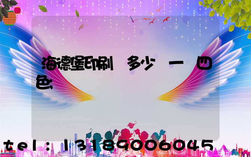 海德堡印刷機多少錢一臺四色