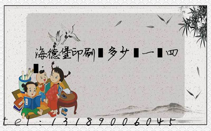 海德堡印刷機多少錢一臺四開