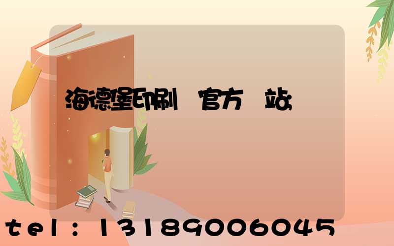 海德堡印刷機官方網站