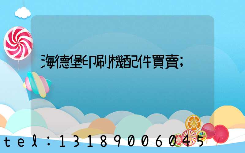 海德堡印刷機配件買賣