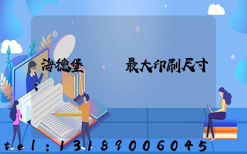 海德堡對開機最大印刷尺寸