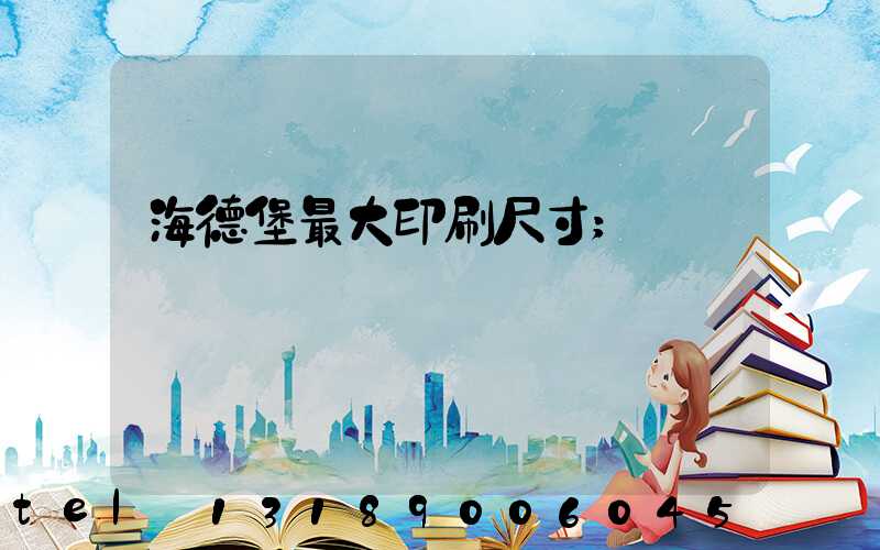 海德堡最大印刷尺寸