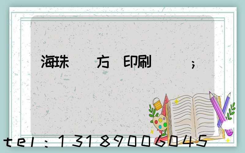 海珠區東方紅印刷廠現狀