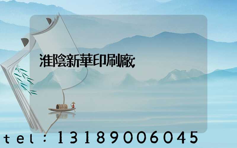 淮陰新華印刷廠