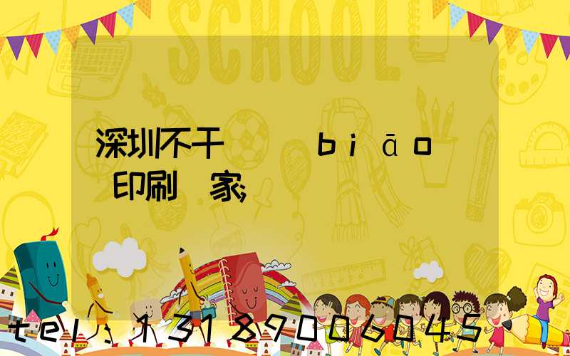 深圳不干膠標(biāo)簽印刷廠家