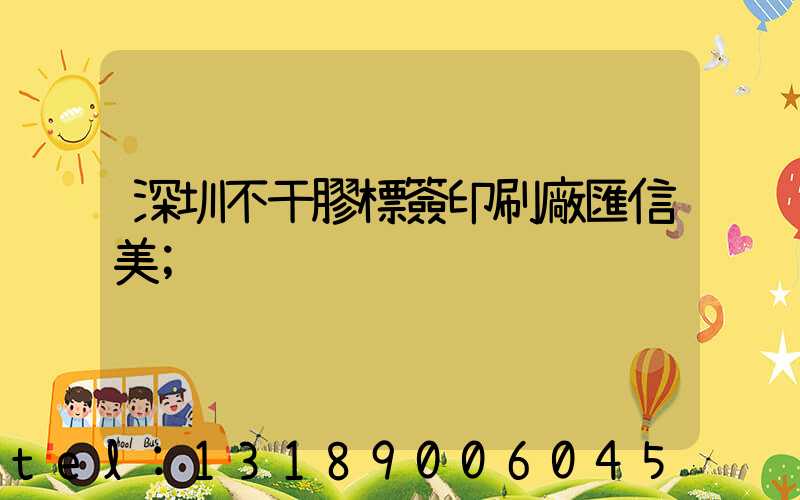 深圳不干膠標簽印刷廠匯信美