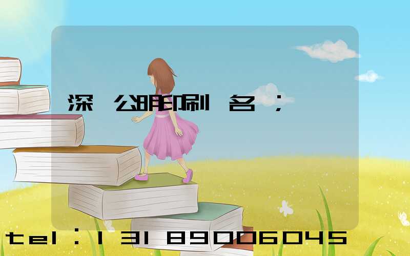 深圳公明印刷廠名錄