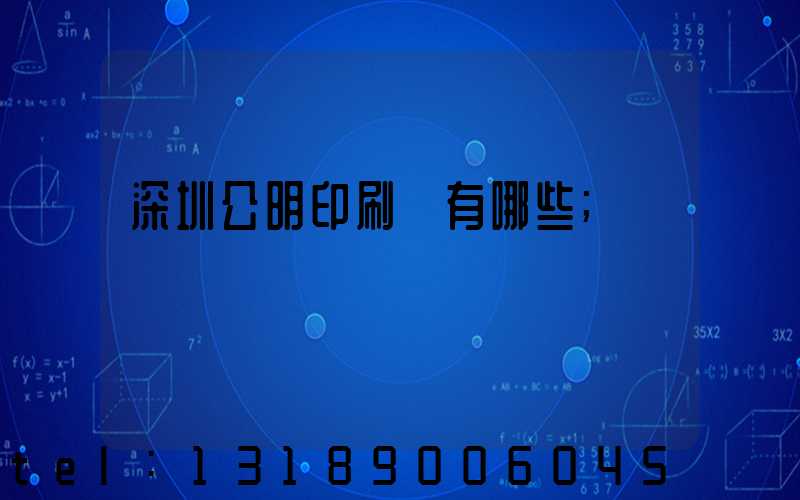 深圳公明印刷廠有哪些
