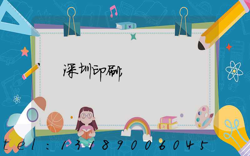 深圳印刷