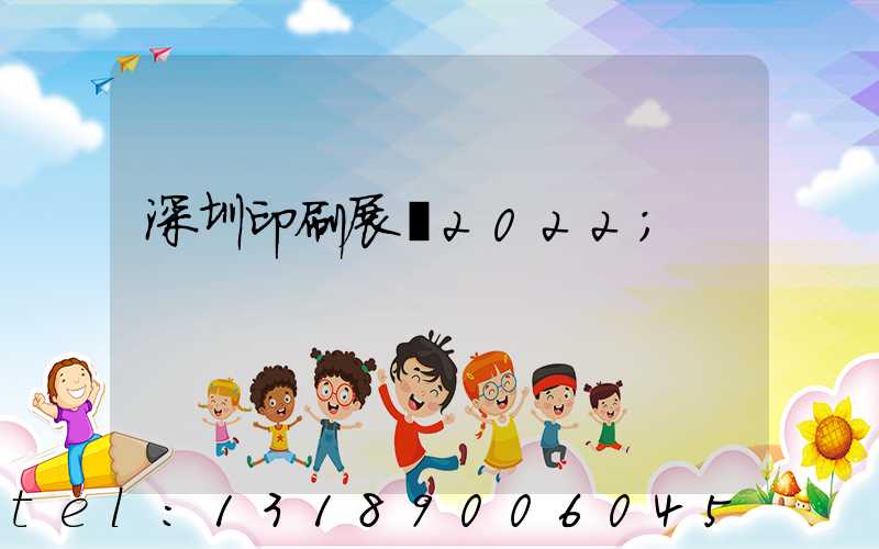 深圳印刷展會2022