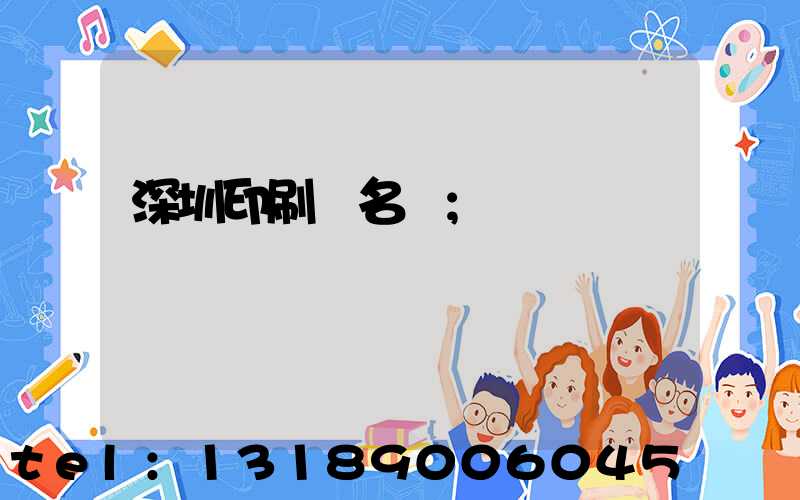 深圳印刷廠名錄