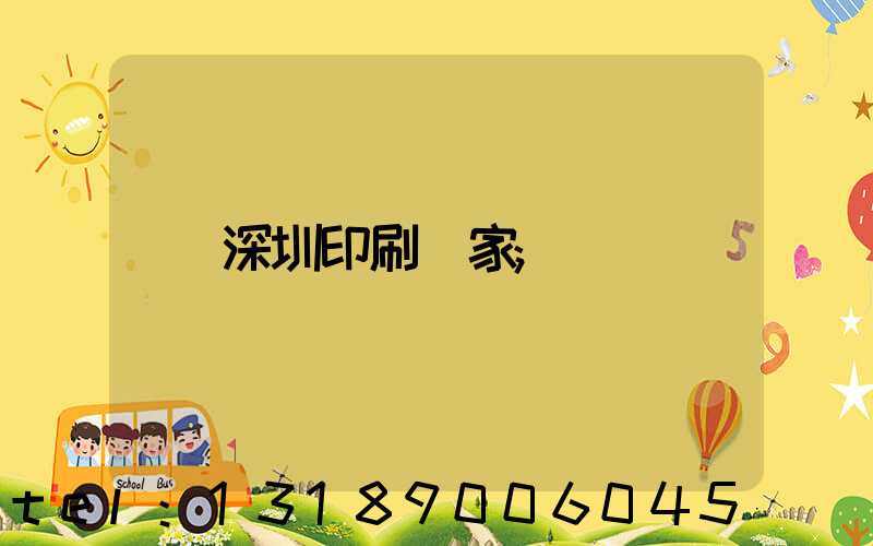 深圳印刷廠家