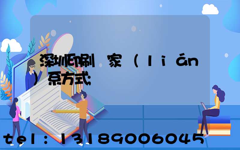 深圳印刷廠家聯(lián)系方式
