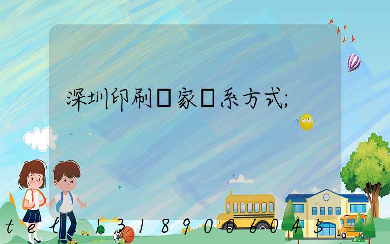 深圳印刷廠家聯系方式