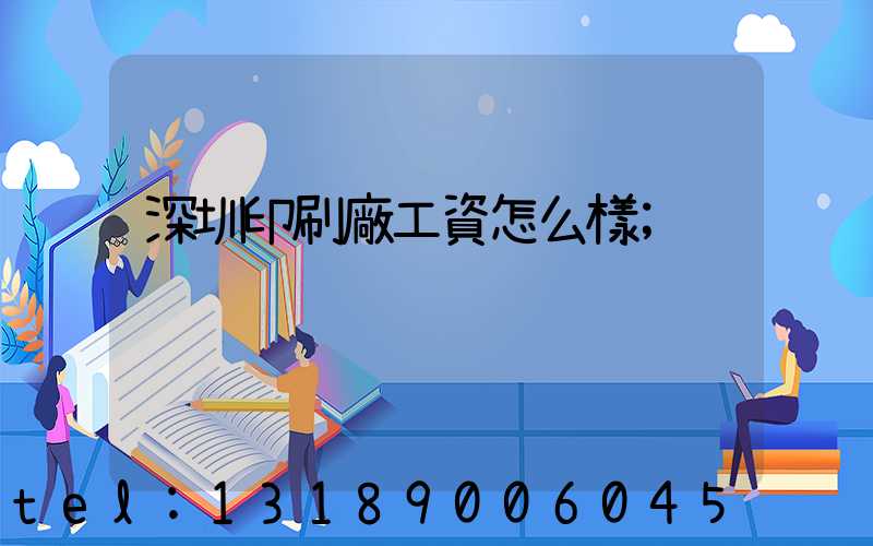 深圳印刷廠工資怎么樣