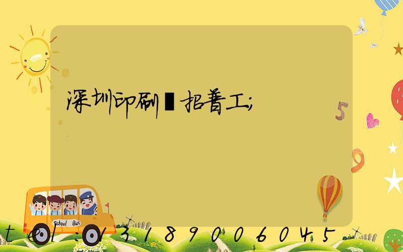 深圳印刷廠招普工