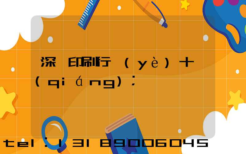 深圳印刷行業(yè)十強(qiáng)