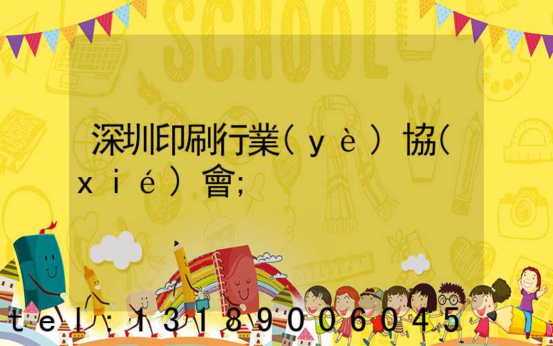 深圳印刷行業(yè)協(xié)會
