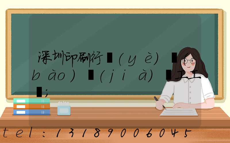 深圳印刷行業(yè)報(bào)價(jià)員工工資