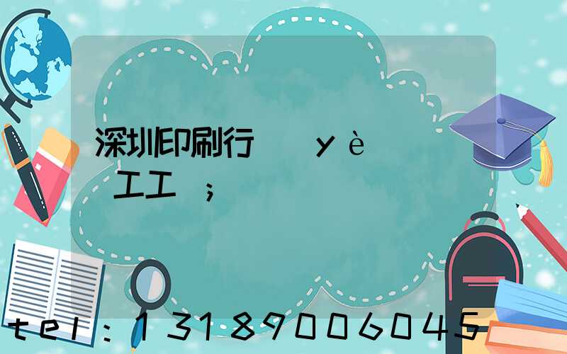 深圳印刷行業(yè)報價員工工資