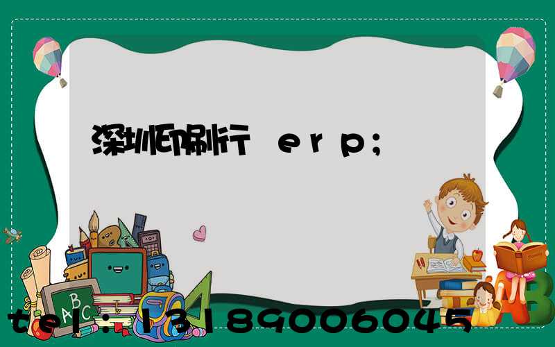 深圳印刷行業erp