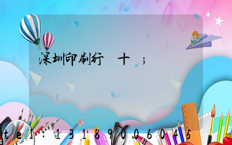 深圳印刷行業十強