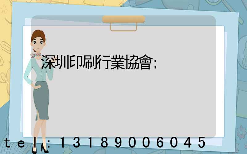 深圳印刷行業協會