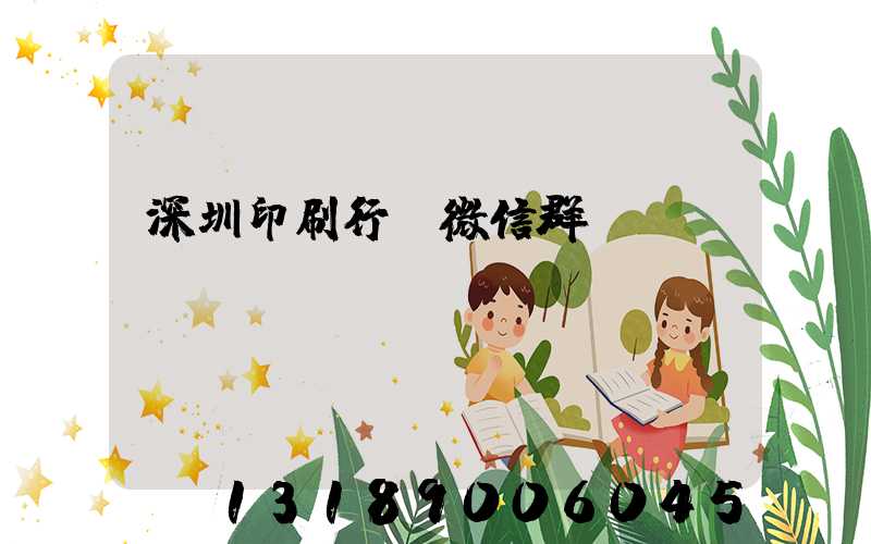 深圳印刷行業微信群