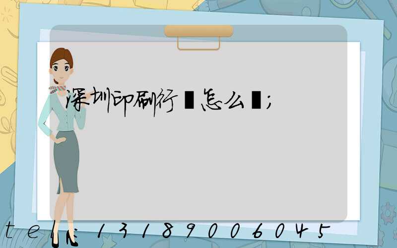 深圳印刷行業怎么樣