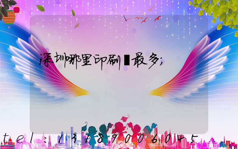 深圳哪里印刷廠最多