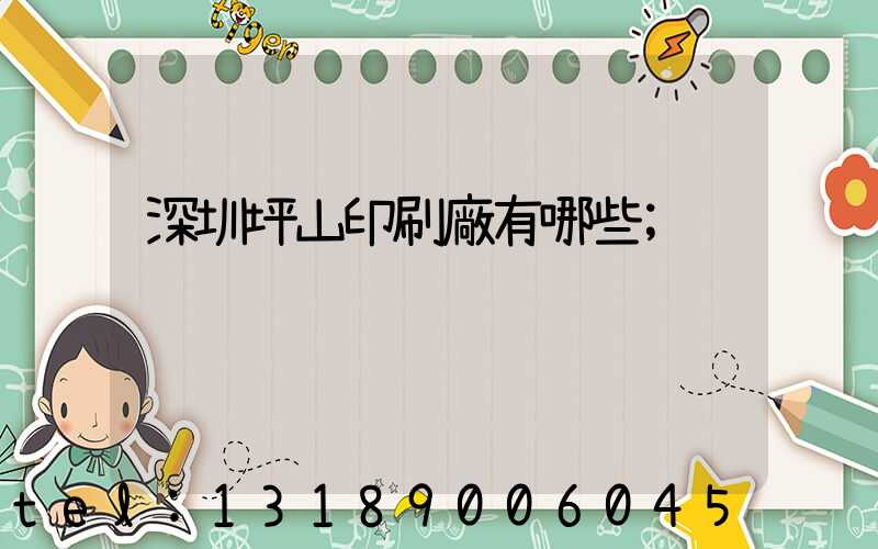 深圳坪山印刷廠有哪些