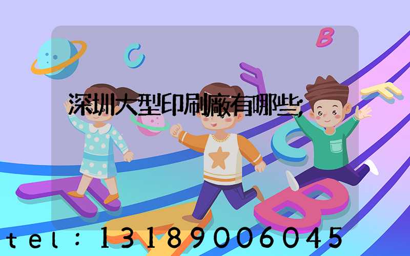 深圳大型印刷廠有哪些