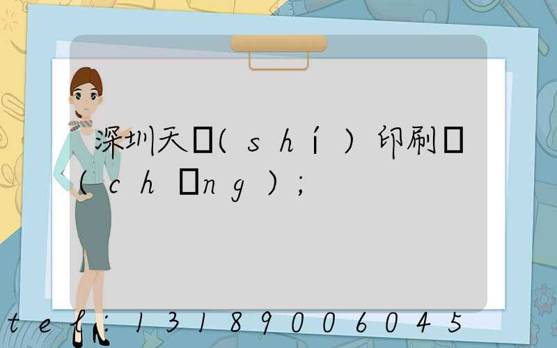 深圳天時(shí)印刷廠(chǎng)