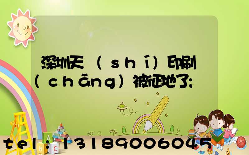 深圳天時(shí)印刷廠(chǎng)被征地了