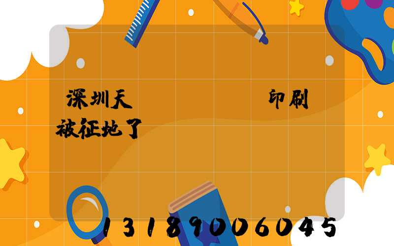 深圳天時(shí)印刷廠被征地了