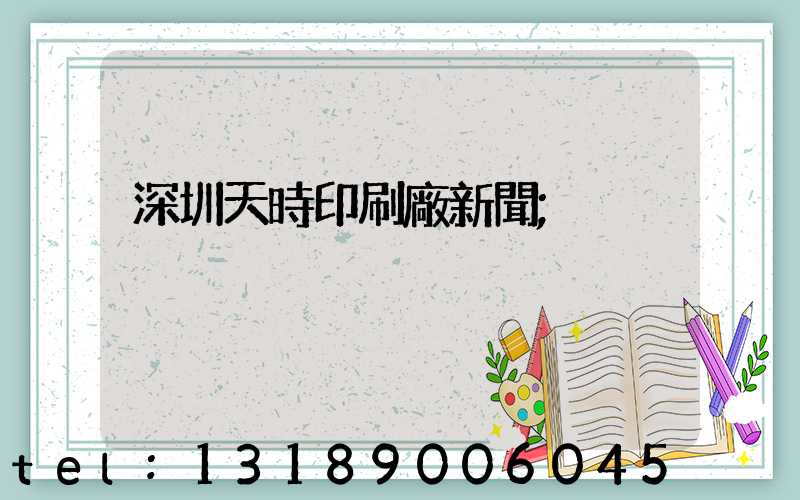 深圳天時印刷廠新聞