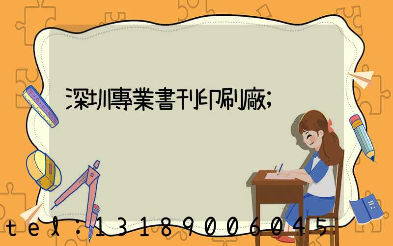 深圳專業書刊印刷廠
