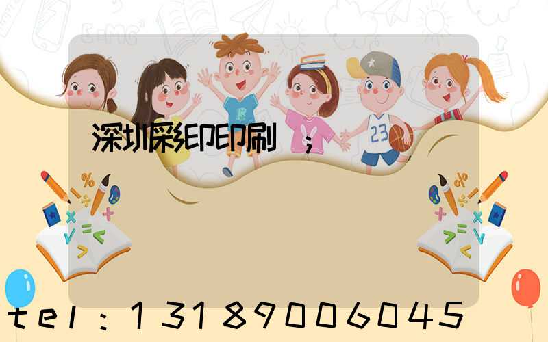深圳彩印印刷廠