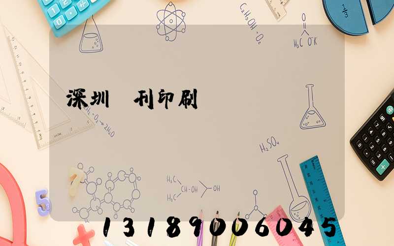 深圳書刊印刷廠