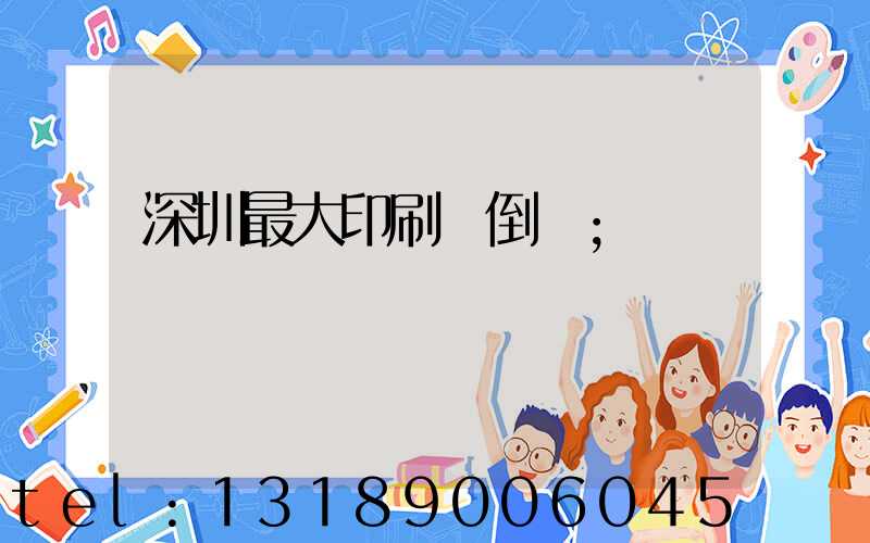 深圳最大印刷廠倒閉