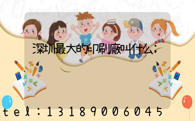 深圳最大的印刷廠叫什么